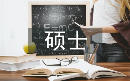 计算机硕士毕业论文