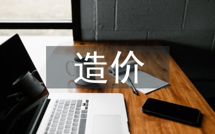 工程预算造价专业