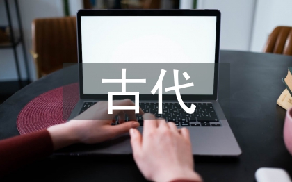 古代历史论文