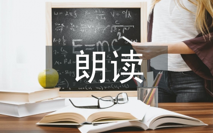 初中语文朗读教学分析