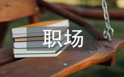 职场心理论文