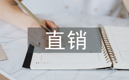 直销行业调查报告