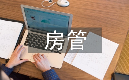 房管部门半年党建