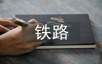铁路货运论文
