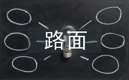 路面排水技术探究3篇