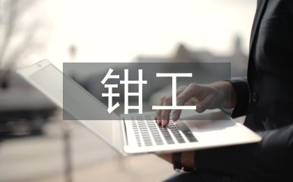 大一钳工实训报告