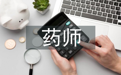 中药师述职报告