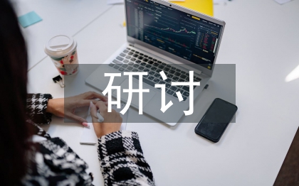 矿山企业财务管理研讨