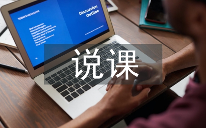 说课设计