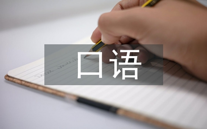 小学语文教学中口语表达能力探究
