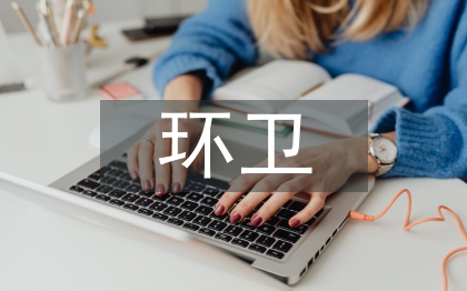 环卫管理员创卫工作