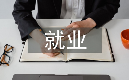 机电一体化就业论文