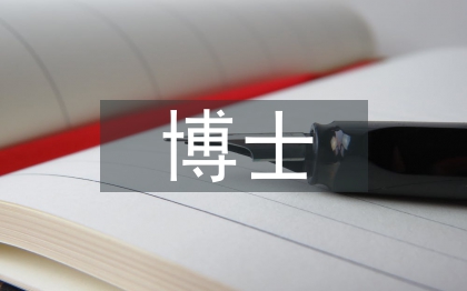 博士英语论文