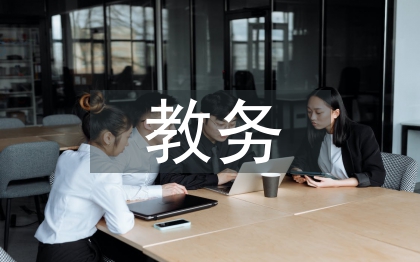 计算机专业教务工作
