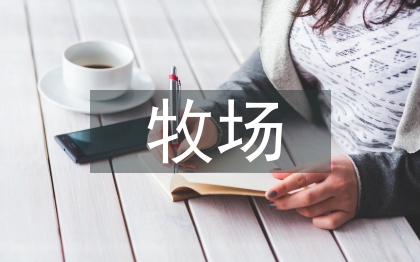 智能化牧场建设