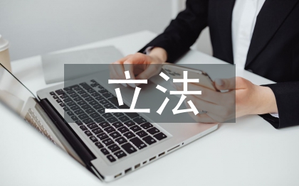 国际私法立法论文