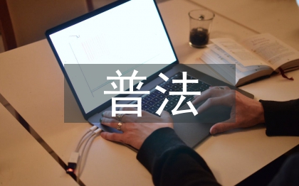 七五普法内容