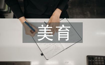 美育在生物教学中的渗透