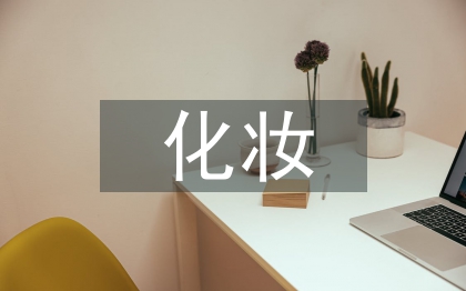 化妆活动总结