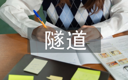 高速公路隧道施工技术探究