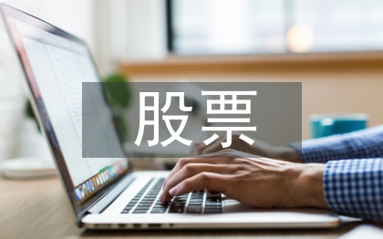 股票投资决策流程