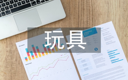 金属材料在玩具设计中的运用