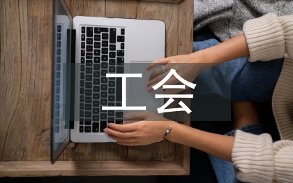 事业单位工会工作总结