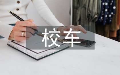 校车事故反思