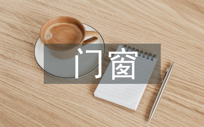 门窗专业技术人员工作