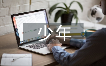 雏鹰少年事迹材料