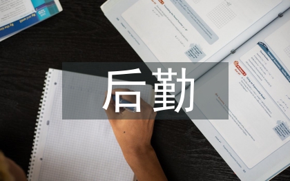 后勤年终总结