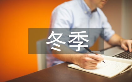 冬季施工监理要求