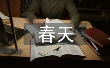 关于春天的古诗词