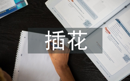 插花艺术在室内设计中的应用