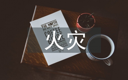 石油化工火灾危险性分类