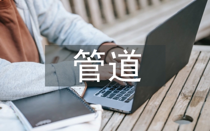 市政工程给排水管道施工质量控制措施