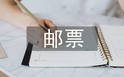 邮票的知识