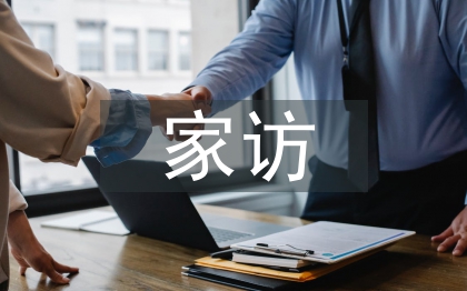 防溺水家访总结