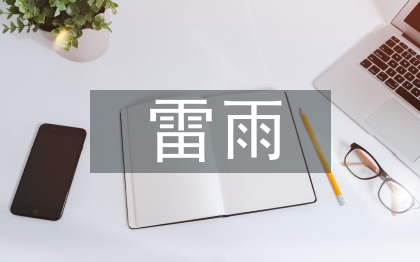 雷雨安全教育