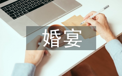 婚宴主持词