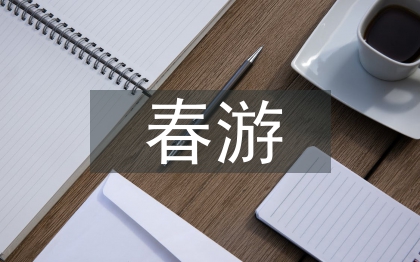 春游活动总结