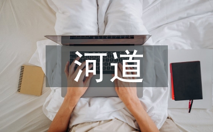 河道治理工程预算