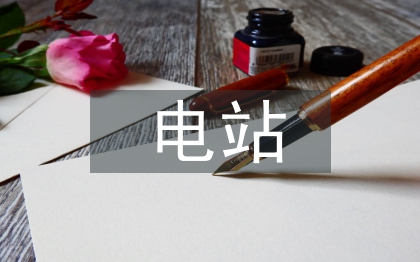 光伏电站施工总结