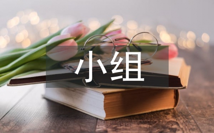 小组学习计划