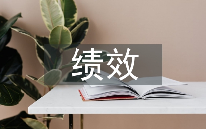 电力企业绩效管理的作用