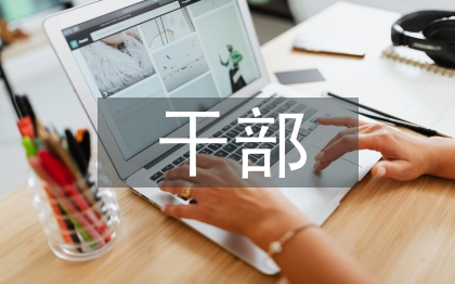 干部人事档案工作思考