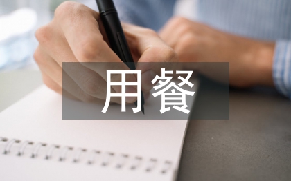 简单的用餐礼仪