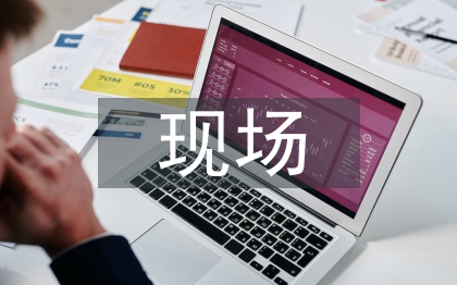 如何提高建筑工程现场施工管理
