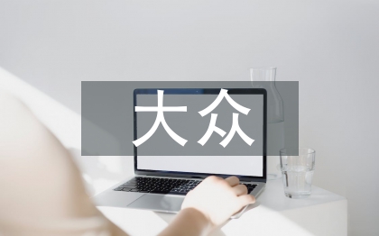 大众音乐文化论文
