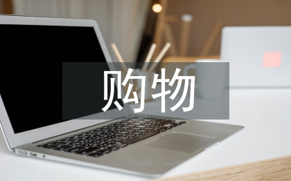 大学生网购物